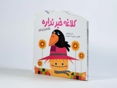 کتاب کلاغه خبر نداره (ترانه های کودکانه) - 3