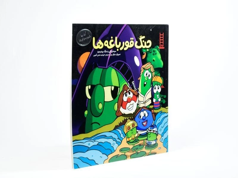 کتاب جنگ قورباغه ها (آداب شهر سبزی ها) - 2