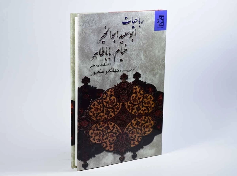 کتاب رباعیات ابوسعید ابوالخیر، خیام، باباطاهر - 2