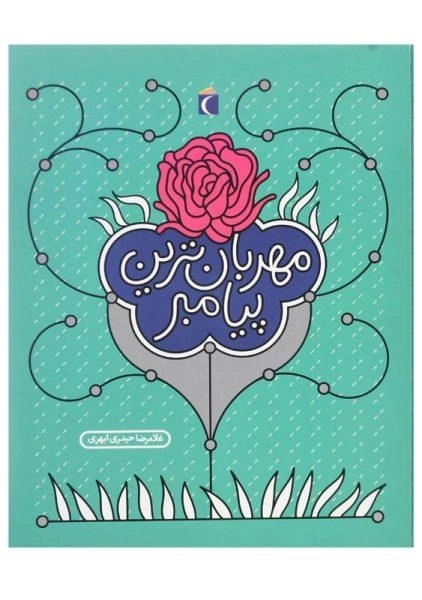 کتاب مهربان ترین پیامبر | حیدری ابهری