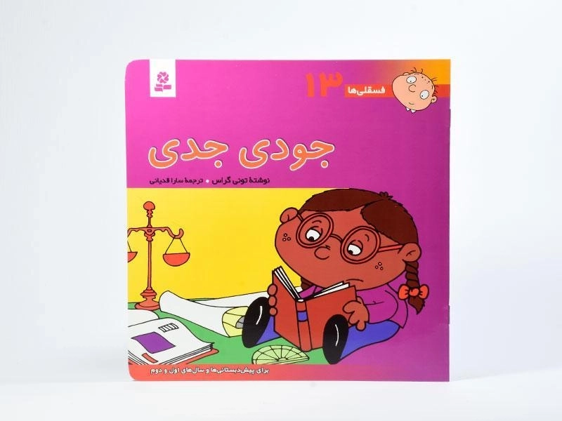 کتاب جودی جدی (فسقلی ها 13) - 3