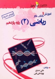 کتاب آموزش و کار ریاضی 2 پایه یازدهم خوشخوان