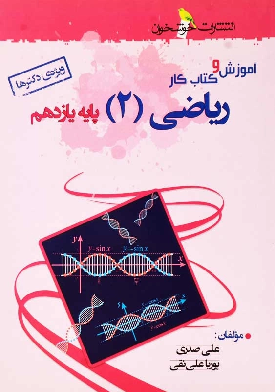 کتاب آموزش و کار ریاضی 2 پایه یازدهم خوشخوان