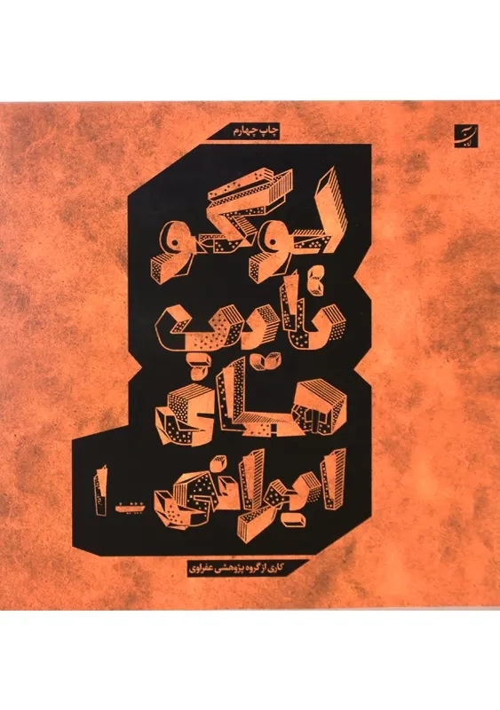 کتاب لوگو تایپ های ایرانی 1 | نشر کتاب آبان