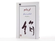 کتاب ابریشم - الساندرو باریکو