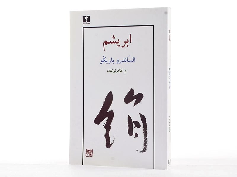 کتاب ابریشم - الساندرو باریکو - 4