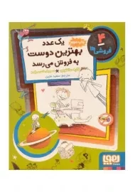 کتاب یک عدد بهترین دوست به فروش می رسد (فروشی ها 4)