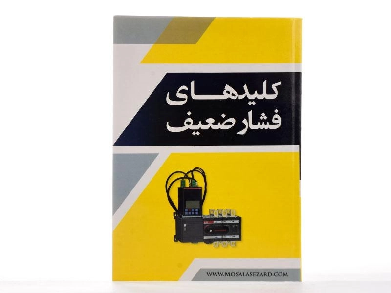 کتاب کلیدهای فشار ضعیف - ضیایی کیا - 2