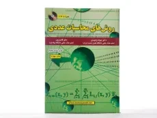 کتاب روش های محاسبات عددی - وحیدی - 2