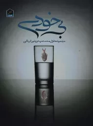 کتاب بی خودی