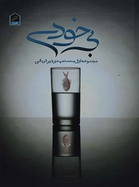 کتاب بی خودی - محمدمهدی نورقربانی - 0
