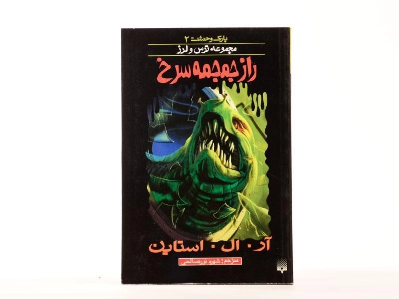 کتاب راز جمجمه سرخ (مجموعه ترس و لرز) - 4