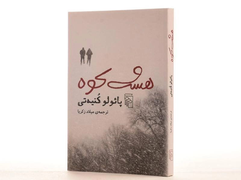 کتاب هشت کوه - پائولو کنیه تی - 2