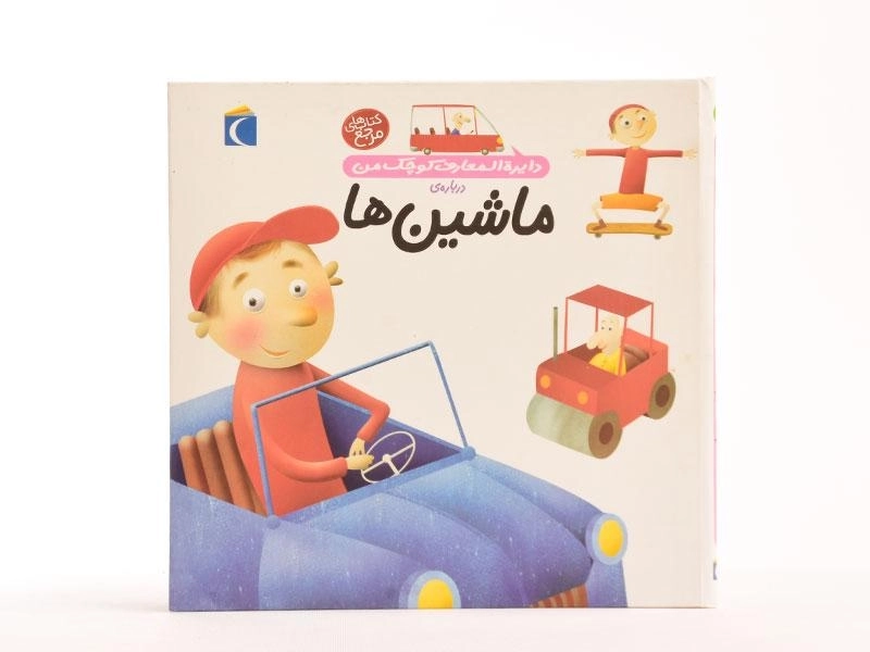 کتاب درباره ی ماشین ها (دایره المعارف کوچک من 4) - 2