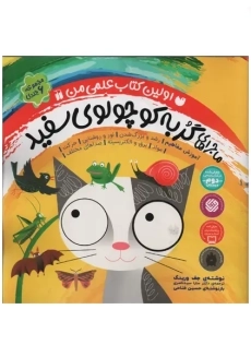 کتاب ماجراهای گربه کوچولوی سفید (6 جلدی)