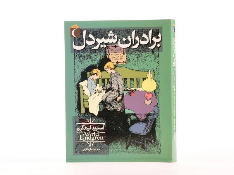 کتاب برادران شیردل - محراب قلم - 3