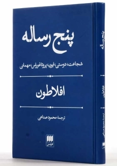 کتاب پنج رساله | افلاطون - 1