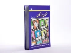 کتاب سخنان بزرگان - حسین رحمت نژاد - 3