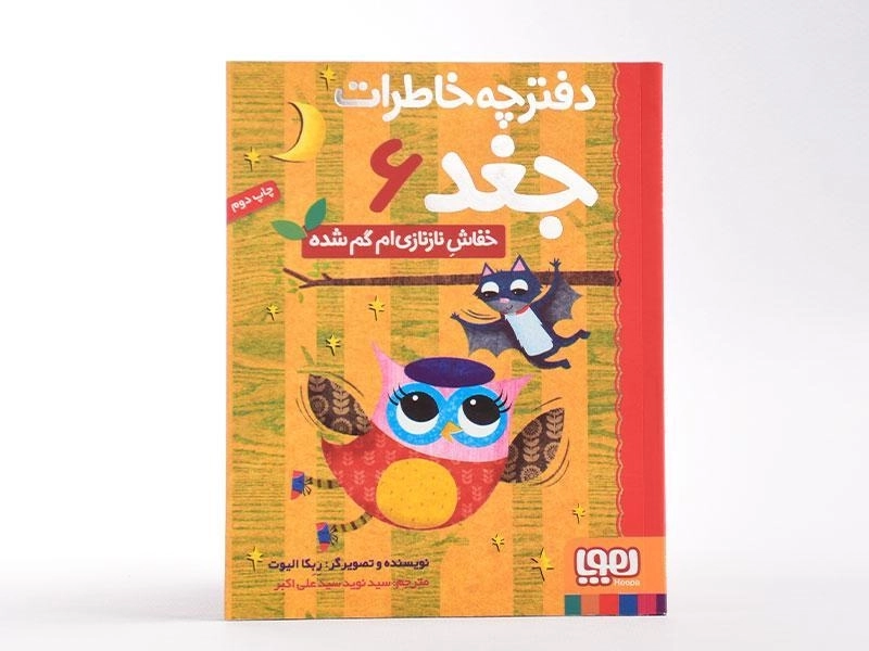 کتاب دفترچه خاطرات جغد 6 (خفاش نازنازی ام گم شده) - 3