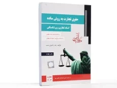 کتاب حقوق تجارت به روش ساده (اسناد تجاری و ورشکستگی) دادآفرین - 2