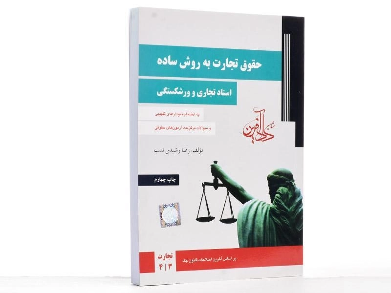 کتاب حقوق تجارت به روش ساده (اسناد تجاری و ورشکستگی) دادآفرین - 2