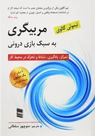کتاب مربیگری به سبک بازی درونی | گالوی