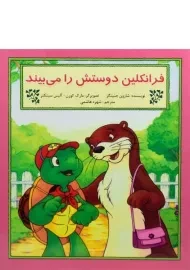 کتاب فرانکلین دوستش را می بیند