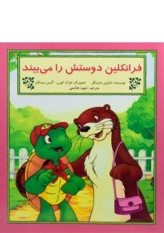 کتاب فرانکلین دوستش را می بیند