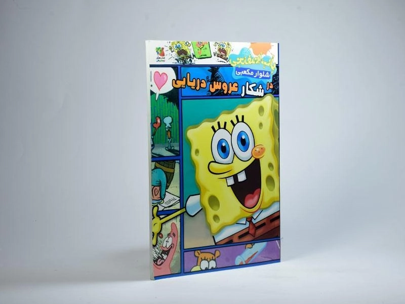 کتاب باب اسفنجی شلوار مکعبی در شکار عروس دریایی - 2