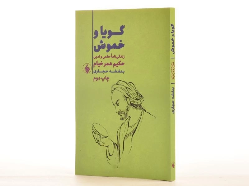 کتاب گویا و خموش - بنفشه حجازی - 2