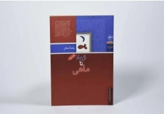 کتاب از ماه تا ماهی - پانته آ صفائی - 2