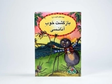 کتاب بازگشت خوب آنانسی - 3