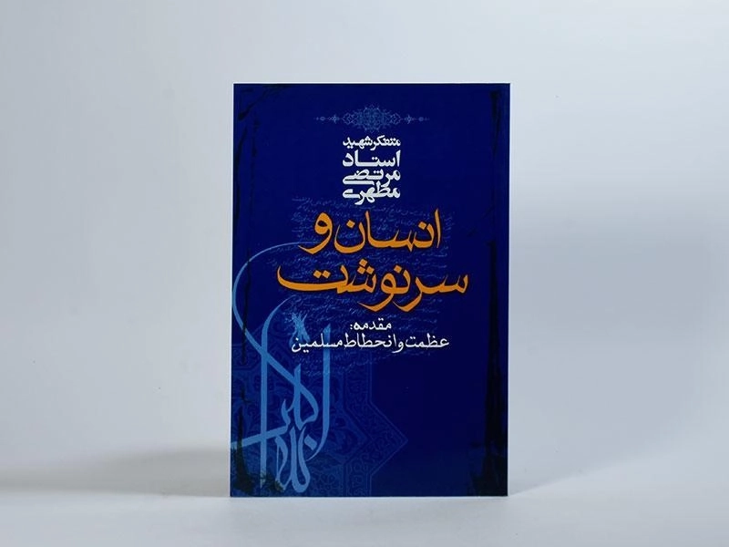 کتاب انسان و سرنوشت - مرتضی مطهری - 3