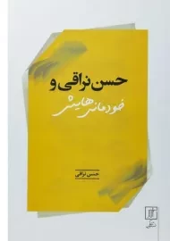 کتاب حسن نراقی و خودمانی هایش