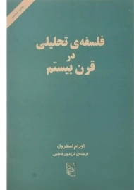 کتاب فلسفه ی تحلیلی در قرن بیستم