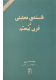کتاب فلسفه ی تحلیلی در قرن بیستم