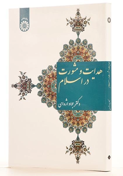 کتاب هدایت و مشورت در اسلام - اژه ای - 1