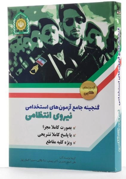 کتاب گنجینه آزمون های استخدامی نیروی انتظامی - دانش پارسیان - 1