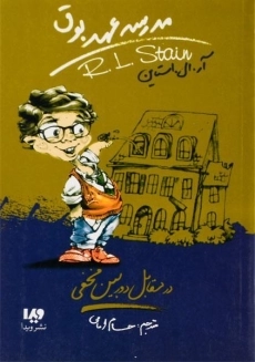 کتاب مدرسه عهد بوق 2 (در مقابل دوربین مخفی)