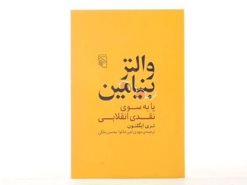 کتاب والتر بنیامین یا به سوی نقدی انقلابی - تری ایگلتون - 3