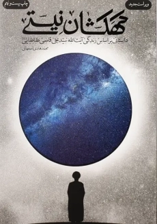 کتاب کهکشان نیستی | محمدهادی اصفهانی - 1