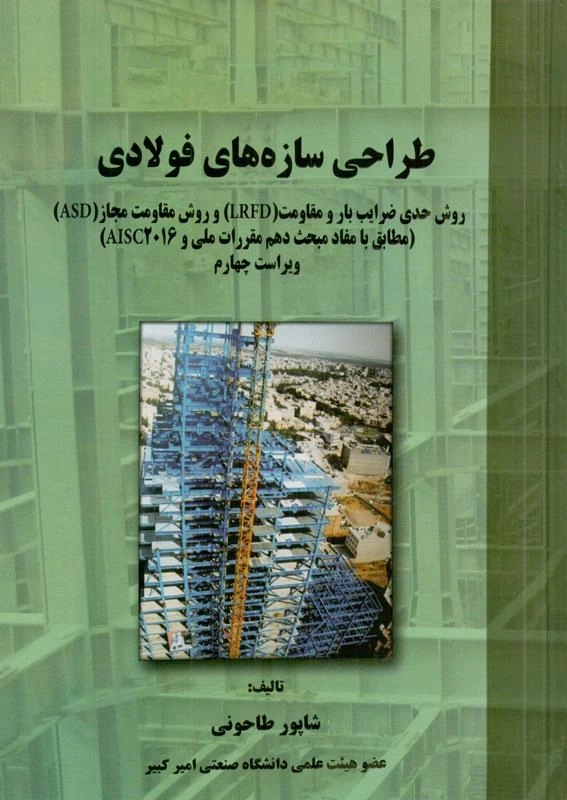 کتاب طراحی سازه های فولادی | طاحونی
