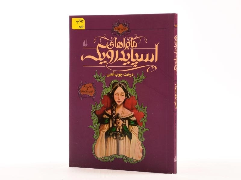 کتاب ماجراهای اسپایدرویک 4 (درخت چوب آهنی) - 2