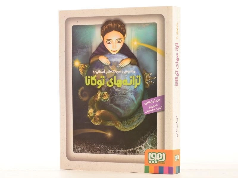 کتاب ترانه های توکانا (ماه نوش و صورتک های آسمانی 2) - 2