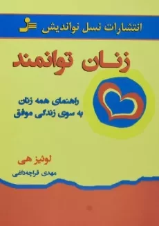 کتاب زنان توانمند | لوئیز هی؛ ترجمه‌ی مهدی قراچه داغی