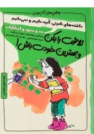 کتاب تلاشت را بکن و بهترین خودت باش (چاشنی های آدم بودن)