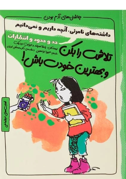 کتاب تلاشت را بکن و بهترین خودت باش (چاشنی های آدم بودن)