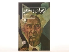 کتاب عرفان و منطق - برتراند راسل - 3