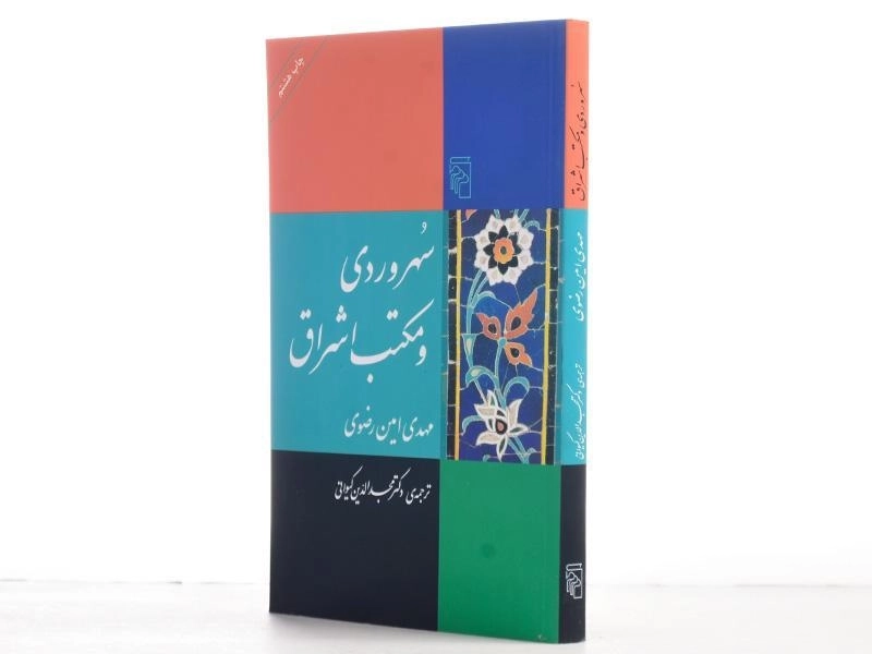 کتاب سهروردی و مکتب اشراق - 2