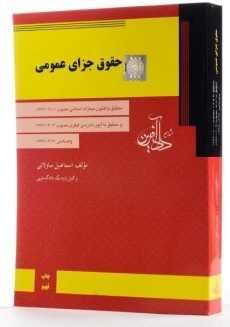 کتاب حقوق جزای عمومی - ساولانی - 3